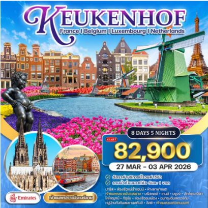 ทัวร์ยุโรปเคอเคนฮอฟ 8 วัน- EK