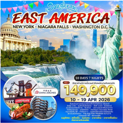 ทัวร์อเมริกาตะวันออก 10 วัน 7 คืน-CI