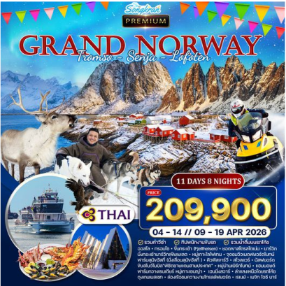 ทัวร์พรีเมี่ยมนอร์เวย์ โลโฟเทน เกาะเซนญ่า 11 วัน 8 คืน-TG