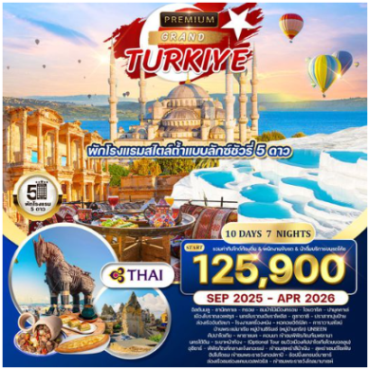 ทัวร์พรีเมี่ยมตุรกี 10 วัน 7 คืน  -TG