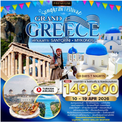 ทัวร์พรีเมี่ยมแกรนด์กรีซ พักเกาะซานโตรินี่ และ มิโครนอส 10 วัน  -TK