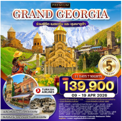 ทัวร์พรีเมี่ยมแกรนด์จอร์เจีย 11 วัน  - TK