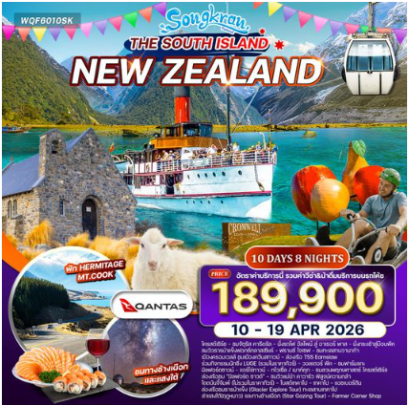 ทัวร์นิวซีแลนด์ เกาะใต้ 10 วัน 8 คืน -QF