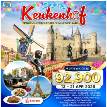 ทัวร์ฝรั่งเศส-ลักแซมเบิร์ก-เบลเยี่ยม-เนเธอร์แลนด์(เข้าสวนเคอเคนฮอฟ) 9 วัน - EK