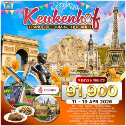 ทัวร์ฝรั่งเศส-เบลเยี่ยม-เนเธอร์แลนด์(เข้าสวนเคอเคนฮอฟ) 9 วัน - EK