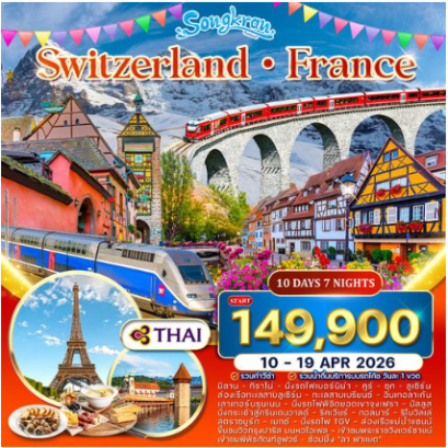 ทัวร์สวิตเซอร์แลนด์-ฝรั่งเศส 10 วัน เทศกาลสงกรานต์ -TG