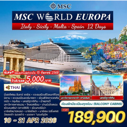 ทัวร์ล่องเรือสำราญ เมดิเตอร์เรเนียน MSC WORLD EUROPA 12 วัน 9 คืน - TG