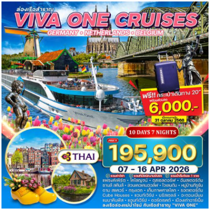 ทัวร์ล่องเรือแม่น้ำไรน์ VIVA ONE เยอรมัน-เนเธอร์แลนด์-เบลเยี่ยม 10 วัน  - TG