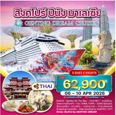 ล่องเรือสำราญ GENTING DREAM 5 วัน สิงคโปร์–ปีนัง–กัวลาลัมเปอร์ 5 วัน  -TG