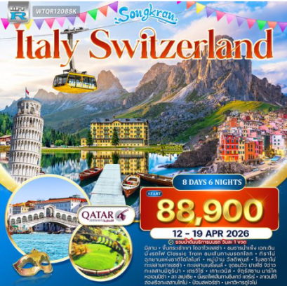 ทัวร์อิตาลี(โดโลไมท์) - สวิตเซอร์แลนด์ 8 วัน-QR