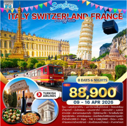 ทัวร์อิตาลี-สวิส(จุงเฟรา)-ฝรั่งเศส 8 วัน 6 คืน -TK