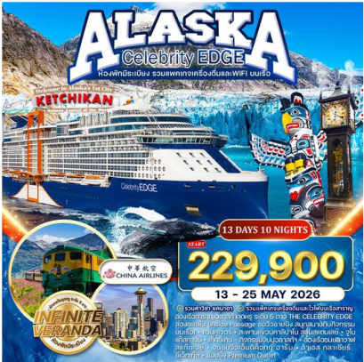 ทัวร์ล่องเรืออลาสก้า THE CELEBRITY EDGE 13 วัน 10 คืน - CI