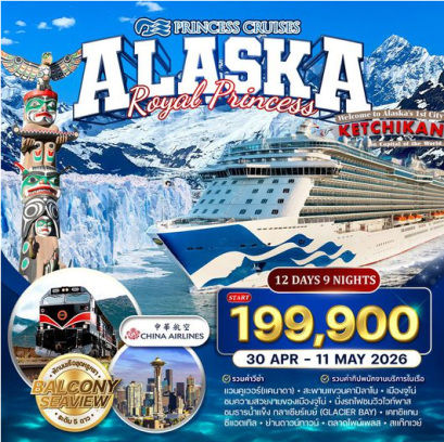 ล่องเรืออลาสก้า ROYAL PRINCESS CRUISE 12 วัน 9 คืน - CI