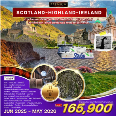 ทัวร์พรีเมี่ยม สก๊อตแลนด์ - ไอร์แลนด์เหนือ-ใต้ 11 วัน- QR