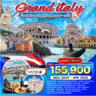 ทัวร์แกรนด์อิตาลี 10 วัน 7 คืน นั่งรถไฟด่วนชมวิวระหว่าง ฟลอเรนซ์ เนเปิ้ล-QR
