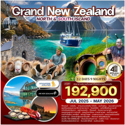 ทัวร์แกรนด์ นิวซีแลนด์เหนือ-ใต้ 12 วัน  บินภายใน - NZ