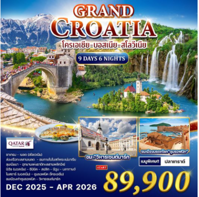 ทัวร์แกรนด์ โครเอเชีย 9 วัน 6 คืน  - QR