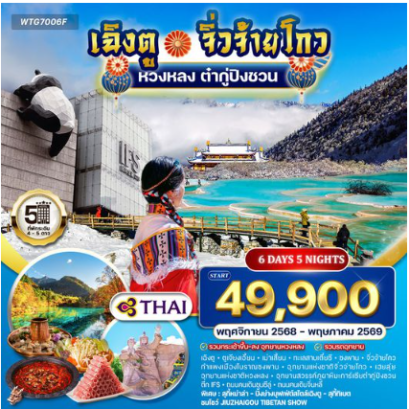 ทัวร์จีนเฉิงตู - จิ่วจ้ายโกว - หวงหลง - ต๋ากู่ปิงชวน 6 วัน 5 คืน  -TG