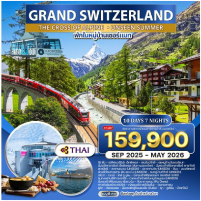 ทัวร์แกรนด์สวิตเซอร์แลนด์ พักหมู่บ้านเซอร์แมท 10 วัน 7 คืน-TG
