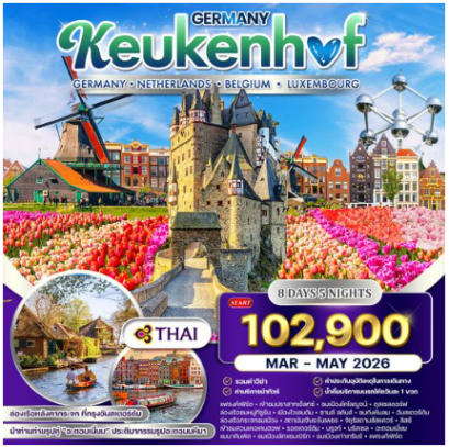 ทัวร์ยุโรปเคอเคนฮอฟ เยอรมัน เนเธอร์แลนด์ เบลเยี่ยม ลักเซมเบิร์ก 8 วัน - TG