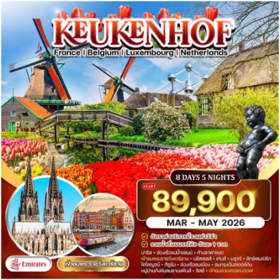 ทัวร์ยุโรปเคอเคนฮอฟ ฝรั่งเศส-เบลเยี่ยม-ลักเซมเบิร์ก-เนเธอร์แลนด์ 8 วัน - EK