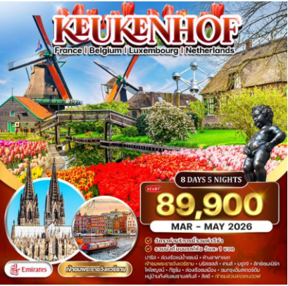 ทัวร์ยุโรปเคอเคนฮอฟ ฝรั่งเศส-เบลเยี่ยม-ลักเซมเบิร์ก-เนเธอร์แลนด์ 8 วัน - EK