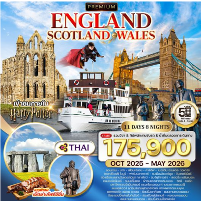 2605-WCNT250298 ทัวร์พรีเมี่ยมอังกฤษ - สก็อตแลนด์ - เวลล์ 11 วัน - TG