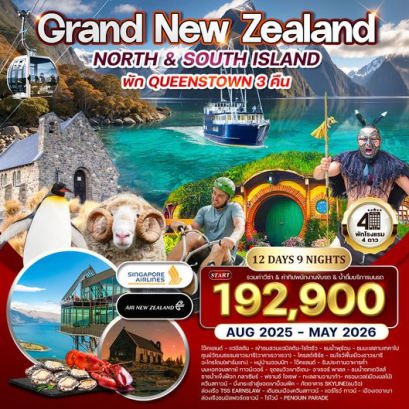 ทัวร์แกรนด์นิวซีแลนด์เหนือ-ใต้ 12 วัน 9 คืน - NZ