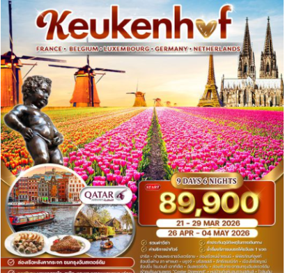 ทัวร์ฝรั่งเศส - เคอเคนฮอฟ - เยอรมนี - เบลเยียม ทิวลิปบานสะพรั่ง 9 วัน - QR