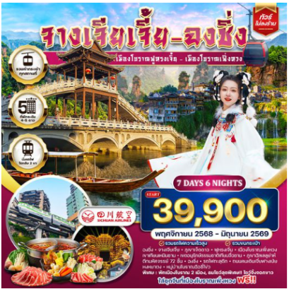 ทัวร์จางเจียเจี้ย-ฉงชิ่ง-ฟูหรงเจิ้น-เฟิ่งหวง 7 วัน -3U