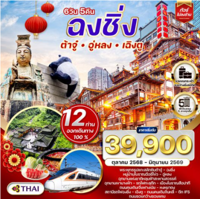 ทัวร์จีนเฉิงตู - ฉงชิ่ง - ต้าจู๋ - อู่หลง 6D 5N -TG