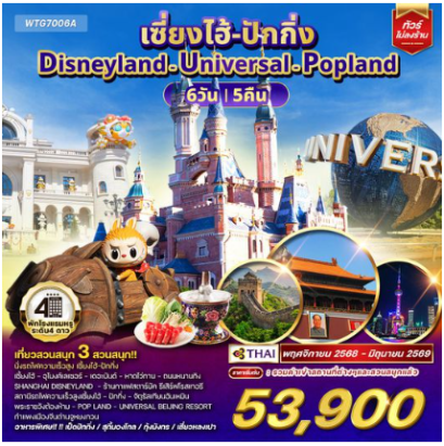 ทัวร์เซี่ยงไฮ้ ปักกิ่ง Disneyland - Universal - Popland 6D 5N -TG