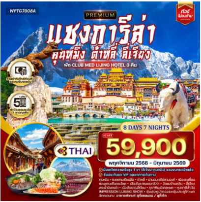 ทัวร์พรีเมี่ยมจีนคุนหมิง - ต้าหลี่ - ลี่เจียง - แชงกีล่า 8 วัน-TG