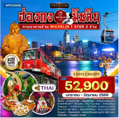 ทัวร์พรีเมี่ยม ฮ่องกง สุดยอดความอร่อยระดับดาวมิชลิน 4 วัน-TG