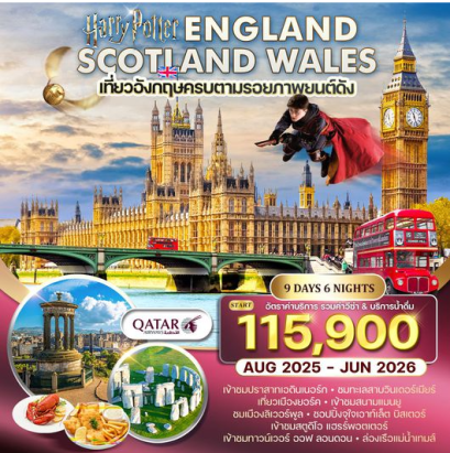 ทัวร์อังกฤษ - สก๊อตแลนด์ - เวลส์ 9D 6N -QR