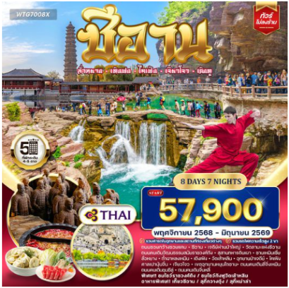 ทัวร์จีน ซีอาน–ลั่วหยาง–เติงเฟิง–ไคเฟิง 8 วัน -TG