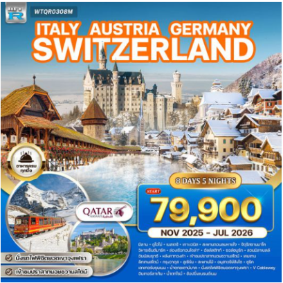 ทัวร์อิตาลี - ออสเตรีย - เยอรมัน - สวิส(จุงเฟรา) 8 วัน  - QR