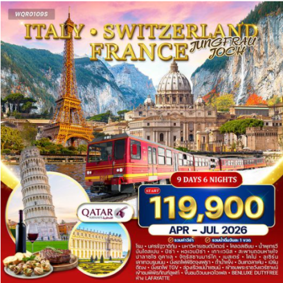 ทัวร์อิตาลี สวิตเซอร์แลนด์ ฝรั่งเศส 9 วัน-QR