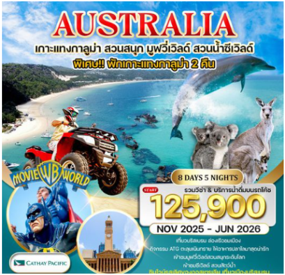ทัวร์ออสเตรเลีย พักเกาะแทงกาลูม่า สวนสนุกมูฟวี่เวิลด์ สวนน้ำซีเวิลด์ 8 วัน-CX