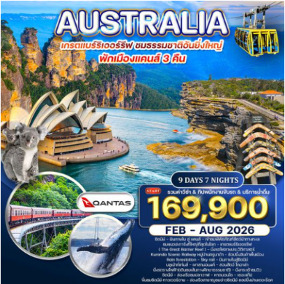 ทัวร์ออสเตรเลีย-เกรตแบร์ริเออรรีฟ 9 วัน-QF