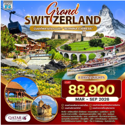 ทัวร์แกรนด์สวิตเซอร์แลนด์ Wonder Rail นั่งรถไฟสายมหัศจรรย์–พิชิตจุงเฟรา 8 วัน-QR