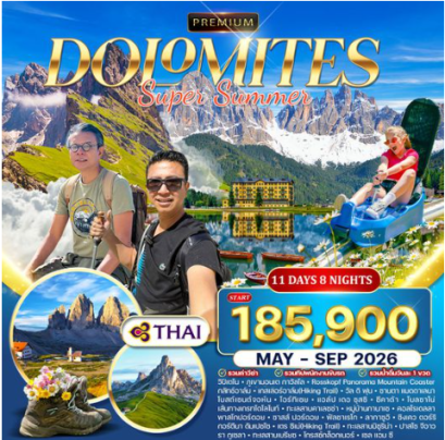 ทัวร์พรีเมี่ยม อิตาลี (โดโลไมท์) SUPER SUMMER 11D 8N-TG