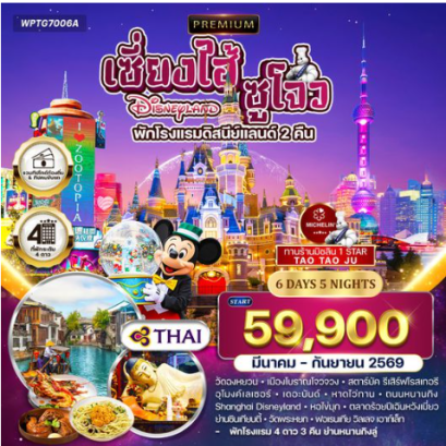 ทัวร์พรีเมี่ยมเซี่ยงไฮ้ - ซูโจว - ดิสนีย์แลนด์(พักโรงแรมดิสนีย์แลนด์ 2 คืน) - มิชลิน 6 วัน - TG