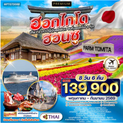 ทัวร์พรีเมี่ยมญี่ปุ่น ฮอกไกโด - ฮอนชู 8 DAYS - JL