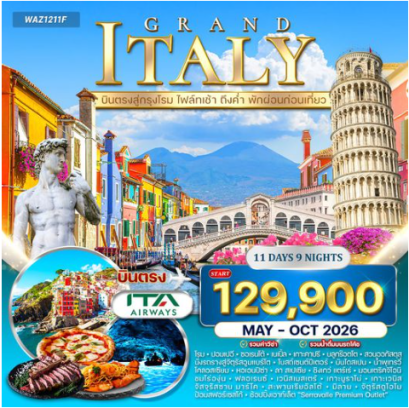 ทัวร์แกรนด์อิตาลี 11 วัน เส้นทางในฝันแห่งยุโรปใต้  - AZ