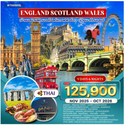 อังกฤษ-สก๊อดแลนด์-เวลส์ 9 วัน 6 คืน -TG