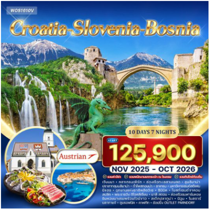 ทัวร์ โครเอเชีย สโลเวเนีย บอสเนีย สุดพิเศษ 10 วัน - OS