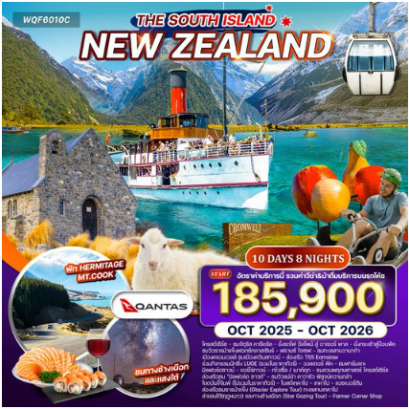 ทัวร์นิวซีแลนด์ เกาะใต้ 10 วัน 8 คืน-QF