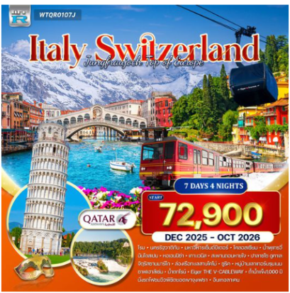 ทัวร์อิตาลี - สวิตเซอร์แลนด์ 7 วัน 4 คืน -QR