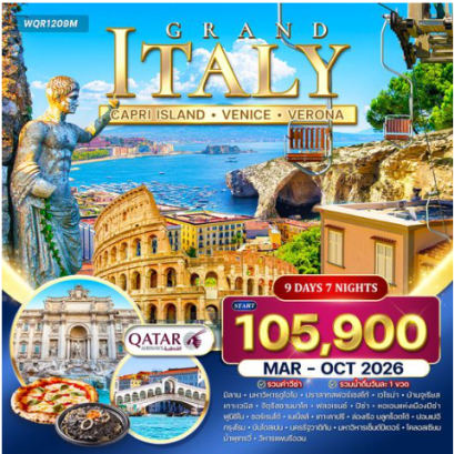 ทัวร์แกรนด์อิตาลี 9 วัน-QR